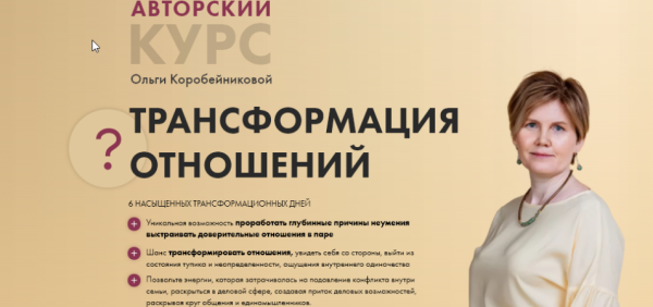 [Академия осознанного мышления] Трансформация отношений - 2 поток июль 2021 (Ольга Коробейникова)