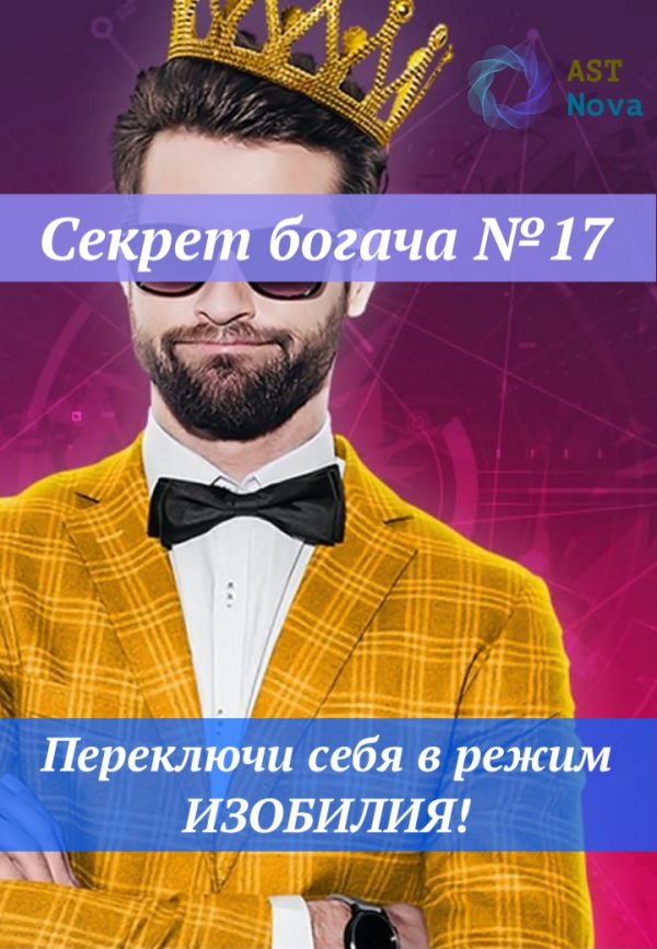 [Ast Nova] Секрет богача №17
