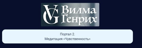 Десять порталов силы. Портал 2. Медитация Чувственность (Вилма Генрих)
