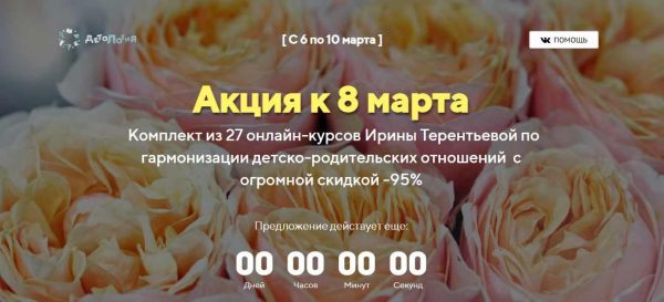 [Детология] Комплект из 27 онлайн-курсов по гармонизации детско-родительских отношений (Ирина Терентьева)