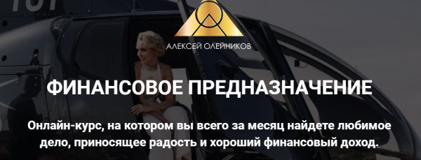 Финансовое предназначение. Экспресс-диагностика (Алексей Олейников)