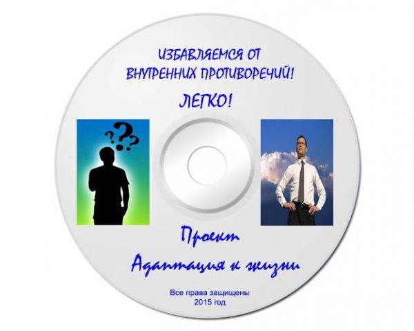 Избавляемся от внутренних противоречий! Легко! (Татьяна Ветрова)