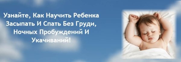 Как научить ребенка засыпать и спать без груди, ночных пробуждений и укачиваний (Людмила Шарова)