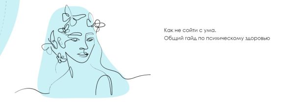 Как не сойти с ума. Общий гайд по психическому здоровью (Аня Якушенко)