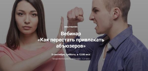 Как перестать привлекать абъюзеров (Нина Рубштейн)