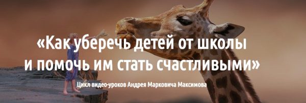 Как уберечь детей от школы и помочь им стать счастливыми (Андрей  Максимов)