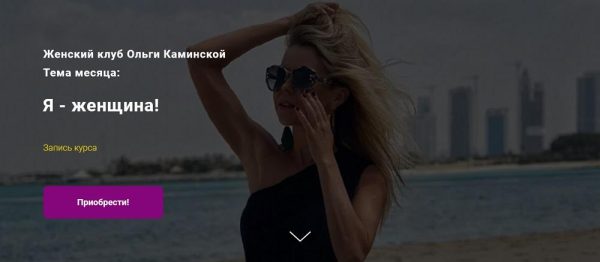 [kamiolga] Женский клуб Ольги Каминской. Тема месяца:  Я - женщина! (Ольга Каминская)