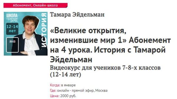 [Прямая речь] История с Тамарой Эйдельман. Великие открытия, изменившие мир 1 (Тамара Эйдельман)