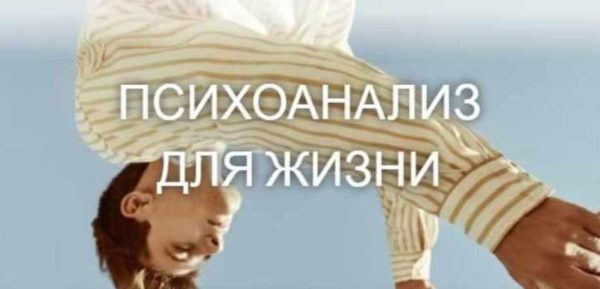 Психоанализ для жизни 8 занятие (Катерина Суратова)