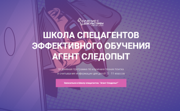 Школа спецагентов эффективного обучения. Агент Следопыт (Рената Кирилина)