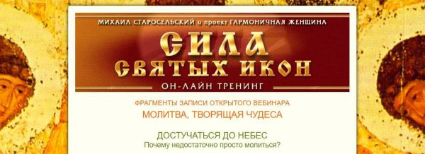 Сила святых икон (Михаил Старосельский)