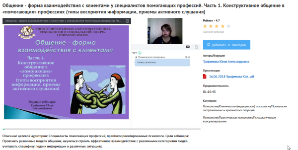 [УИПКиП] Вебинары Общение - форма взаимодействия с клиентами у специалистов помогающих профессий (Юлия Трофимова)