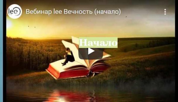 Вечность (Lee)
