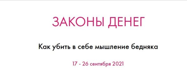 Законы денег. Тариф Basic (Ольга Ермилова)