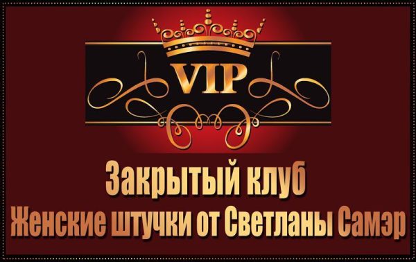 Закрытый клуб Женские штучки (Светлана Самэр)